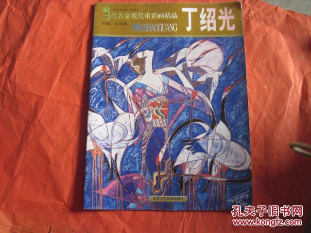 【图】当代名家现代重彩画精品 丁绍光_价格: