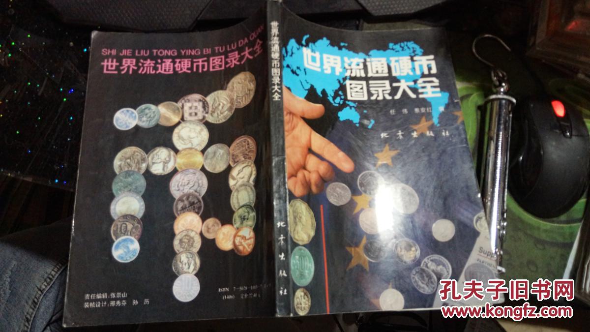 世界流通硬币图录大全