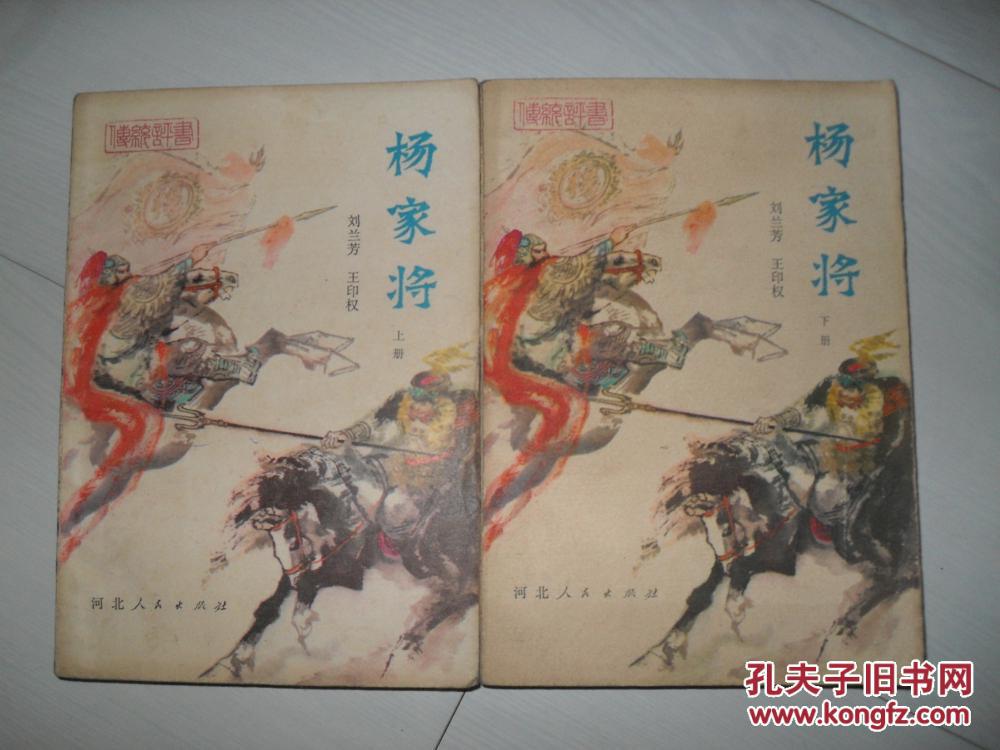 杨家将:传统评书,全二册