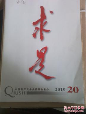求是杂志第20期 oYYBAFbWmDiAHtu7AARLVg3v6LY242_n.jpg