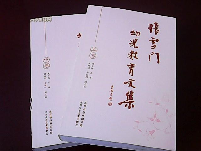张雪门幼儿教育文集(上,中卷)