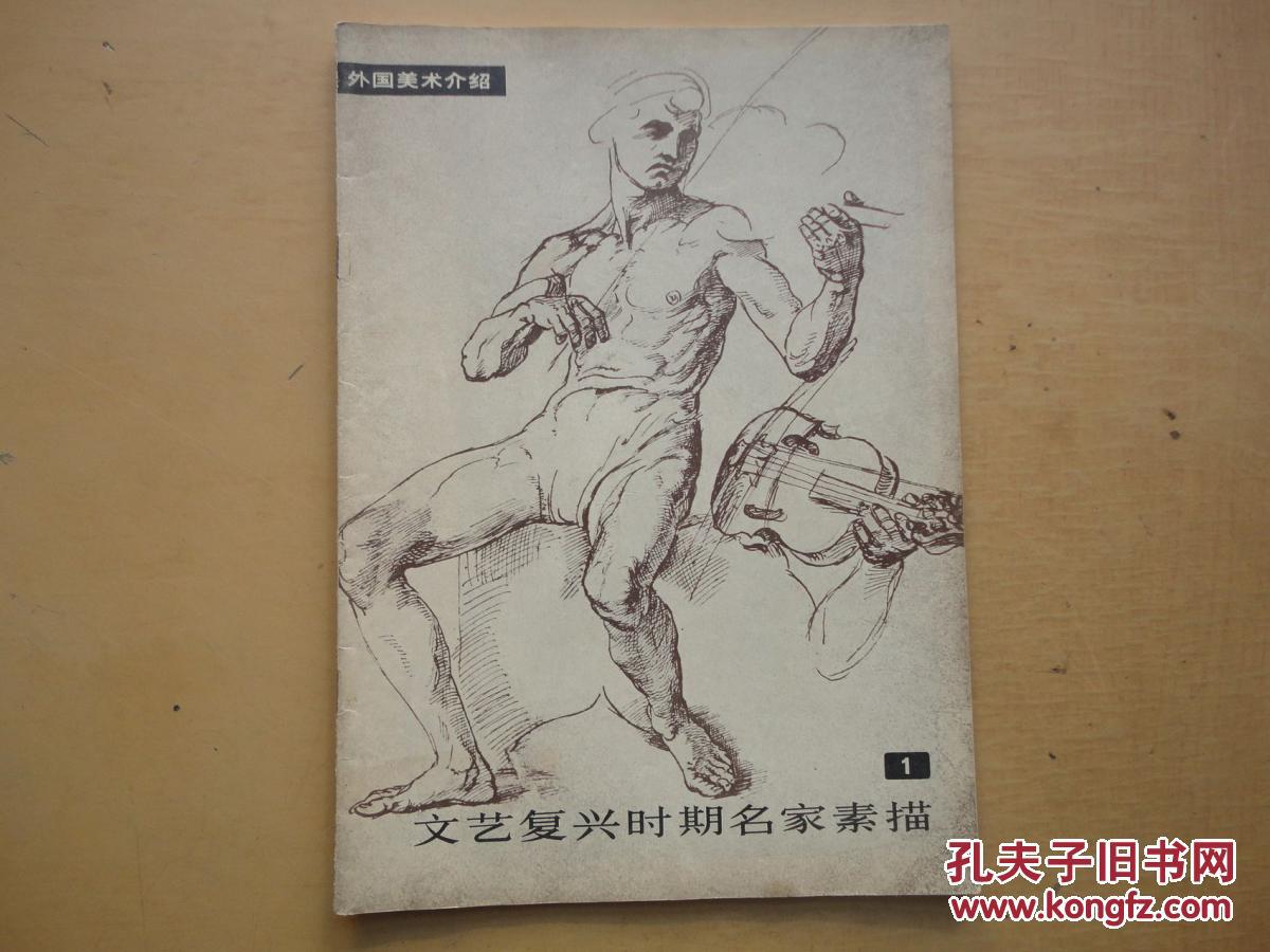 16开《文艺复兴时期名家素描1》内达芬奇,米开朗琪罗
