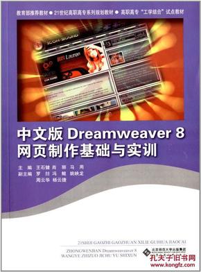 高职高专系列规划教材:中文版Dreamweaver8网