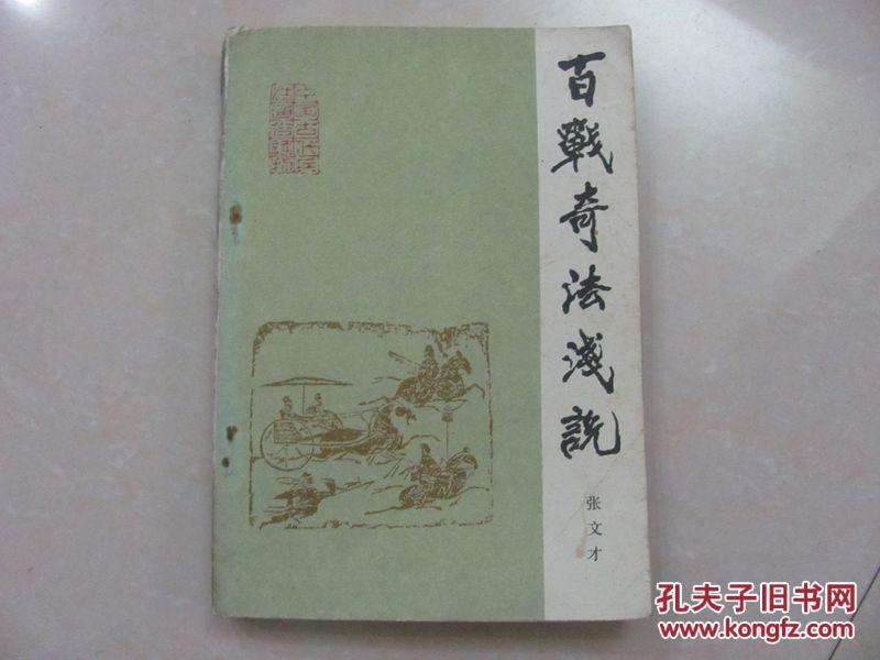 百战奇法浅说