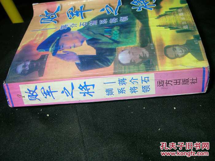 【图】败军之将:蒋介石的嫡系将领_价格:4.00