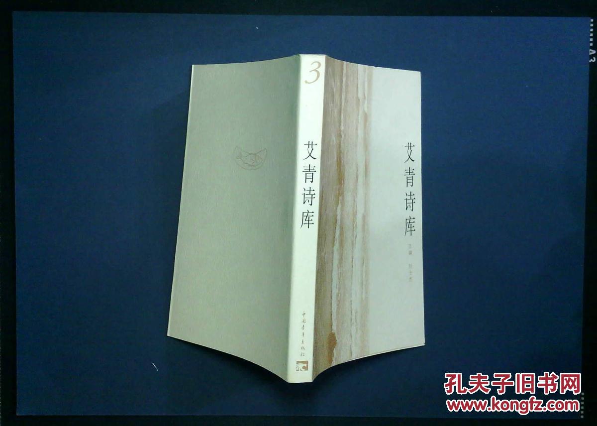 【图】艾青诗库 全五册,有函套_价格:150.00