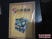 DVD CCTV百科探秘DVD-9（未拆封）