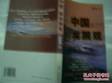 中国新发展观_简介_作者:胡鞍钢_浙江人民出版