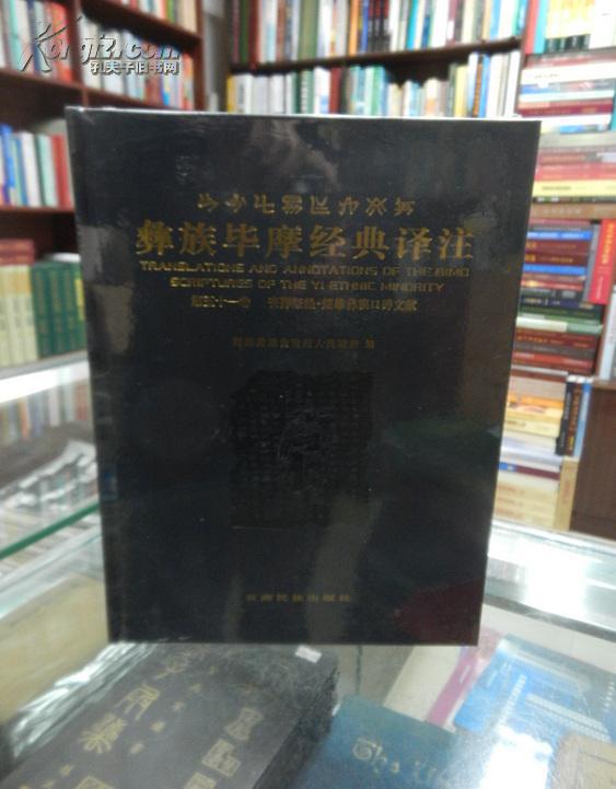 彝族毕摩经典译注(全套1-106卷合售)详见描述 第五十一卷:丧葬祭经