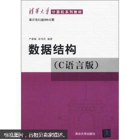 【图】清华大学计算机系列教材:数据结构(C语