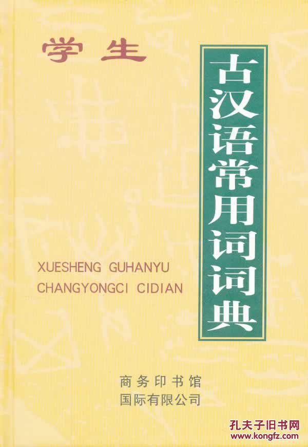 【图】正版-学生古汉语常用词词典( G-1)_价格