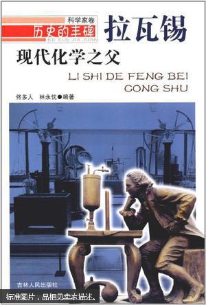 历史的丰碑·科学家卷·拉瓦锡:现代化学之父