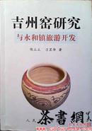 茶书网：《吉州窑研究与永和镇旅游开发》