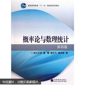 【图】概率论与数理统计(第4版)_价格:4.50