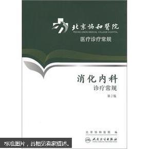 北京协和医院医疗诊疗常规:消化内科诊疗常规