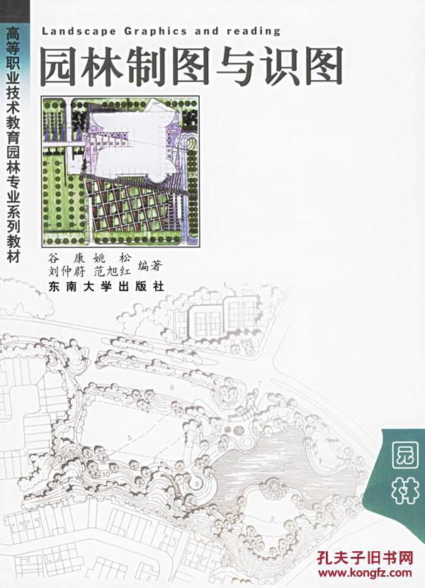 《园林制图与识图》低价购书_谷康_教材教辅考试_孔网