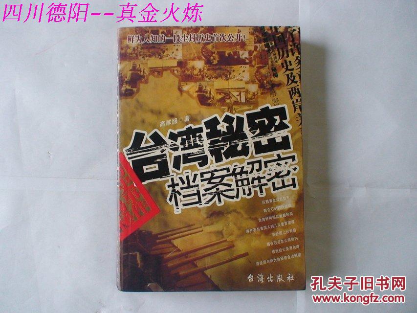 原版 台湾秘密档案解密 高群服著 台海出版社 九品 2010年版