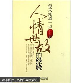 每天知道一点人情世故的经验
