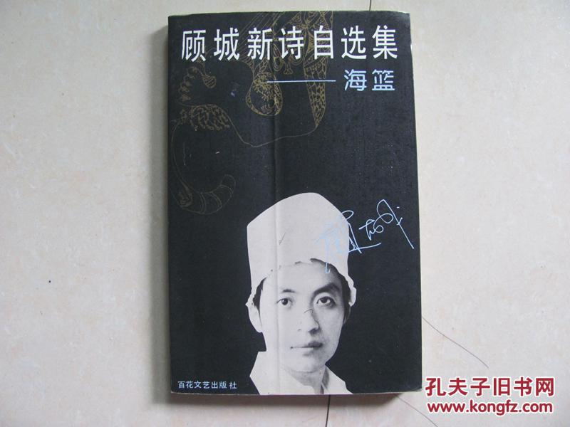 【图】顾城新诗自选集--海篮_价格:35.00
