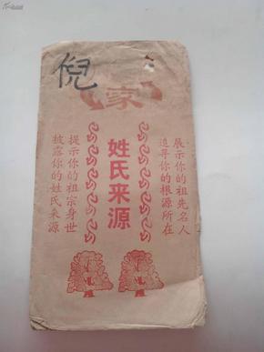 【袋装】倪家 姓氏来源
