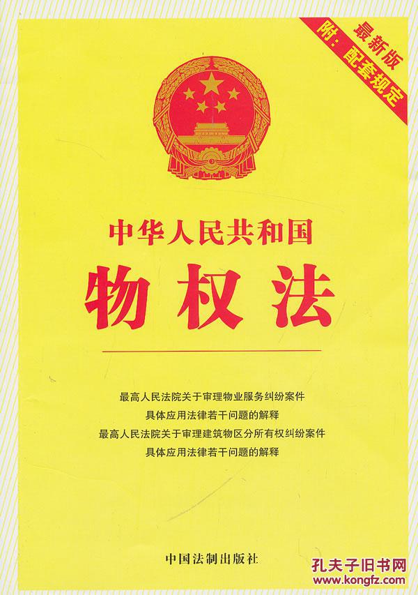 【图】中华人民共和国物权法-版-附:配套规定_