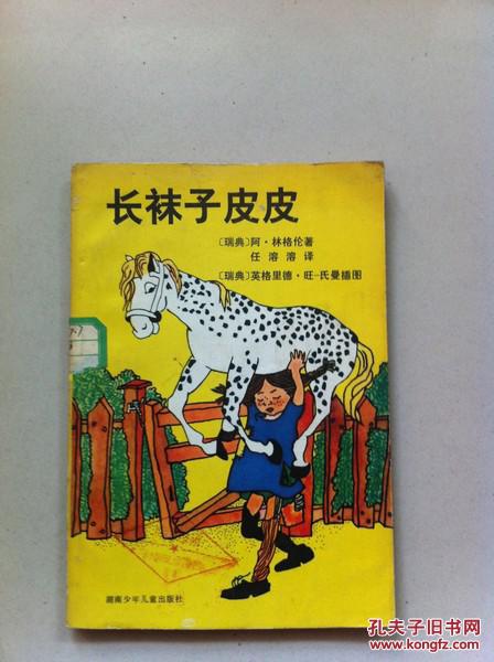 长袜子皮皮(插图版)