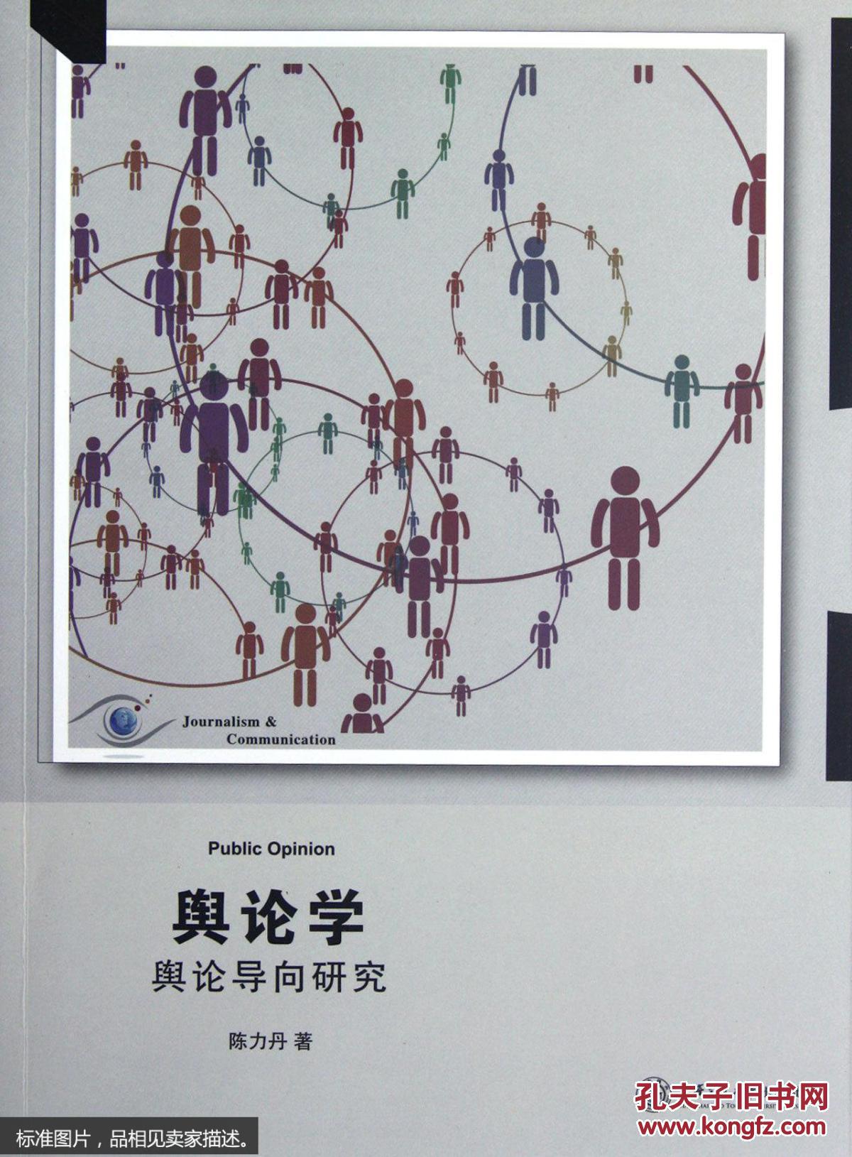 【图】舆论学:舆论导向研究
