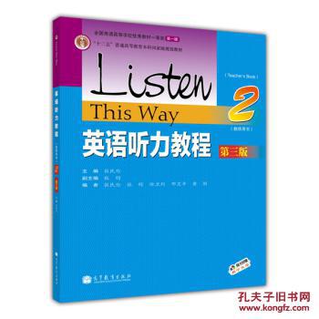 【图】英语听力教程(2 教师用书 第3版)\/十二五