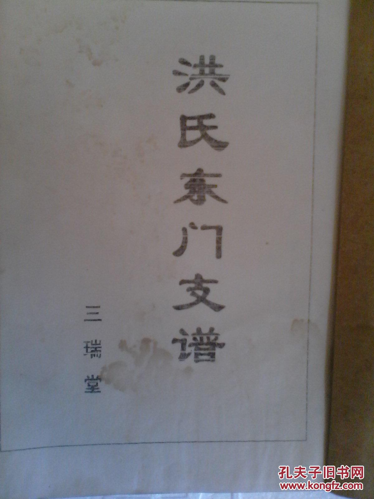 洪氏支谱三瑞堂仁正公建湖东门支16开188页2000年版售原谱