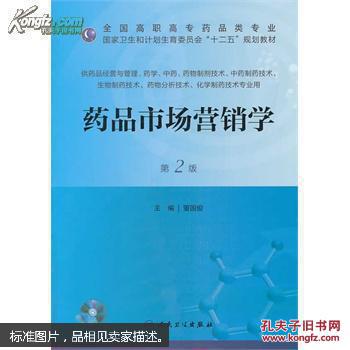 【图】药品市场营销学-第2版-(含光盘)_价格:2