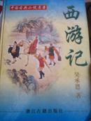中国古典小说名著： 西游记