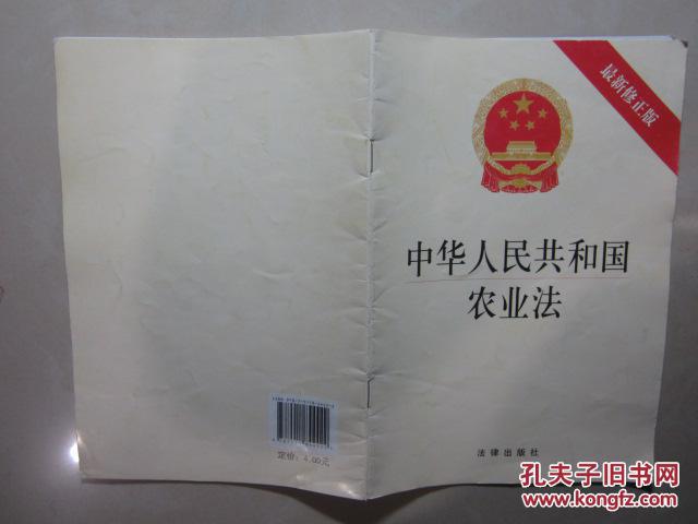 【图】中华人民共和国农业法_价格:2.00