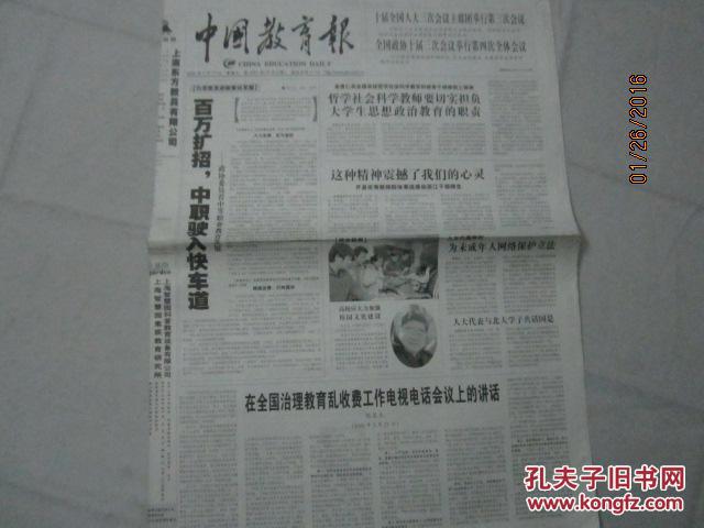 【图】【报纸】中国教育报 2005年3月11日【