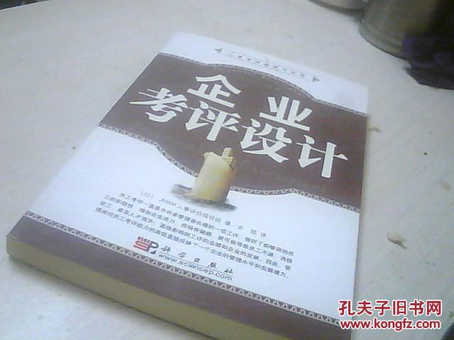 【图】人事考评流程与应用:企业考评设计_价格