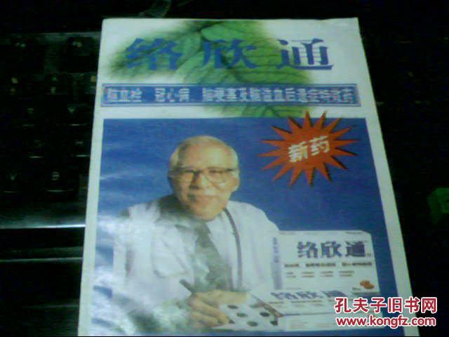 络欣通(脑血栓、冠心病、脑梗塞及脑溢血后遗