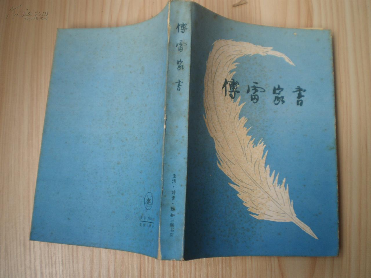 傅雷家书