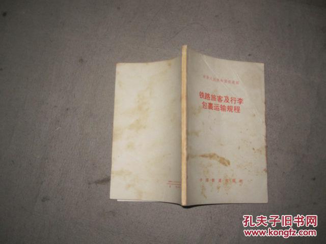 【图】铁路旅客及行李包裹运输规程(书内有大