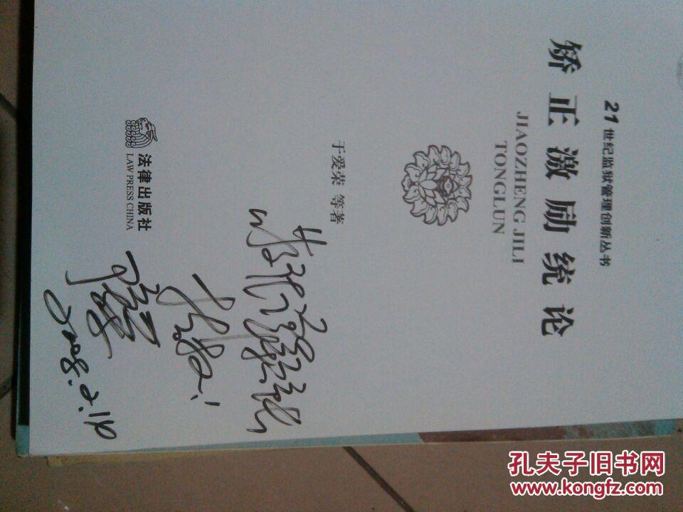 【图】娇正激励统论【签名本】_价格:15.00_网