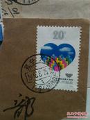 J156 国际志愿人员日邮票信销
