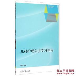 儿科护理自主学习指南\/四川省高等职业院校示