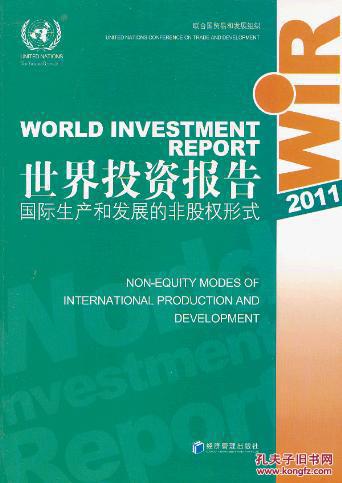 【图】2011世界投资报告:非股权投资_价格:86