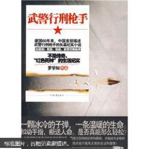 武警行刑枪手(长篇小说)_简介_作者:罗学知[著