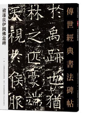 传世经典书法碑帖 褚遂良伊阙佛龛碑