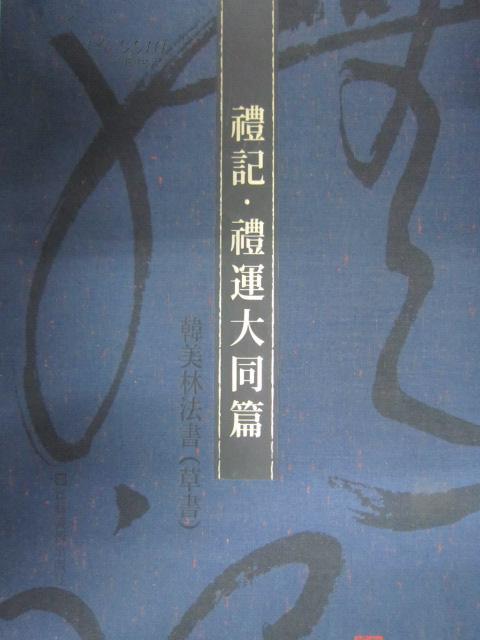 礼记礼运大同篇韩美林书法草书