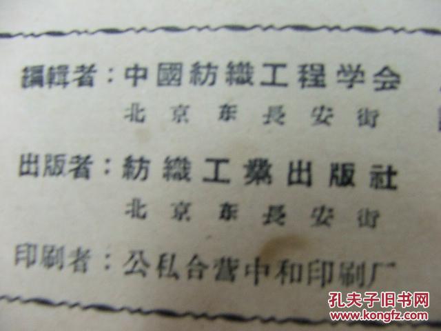 【图】极具收藏价值58老期刊《纺织通报》7中