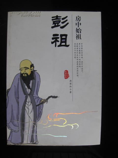 房中始祖彭祖(16开酉哌