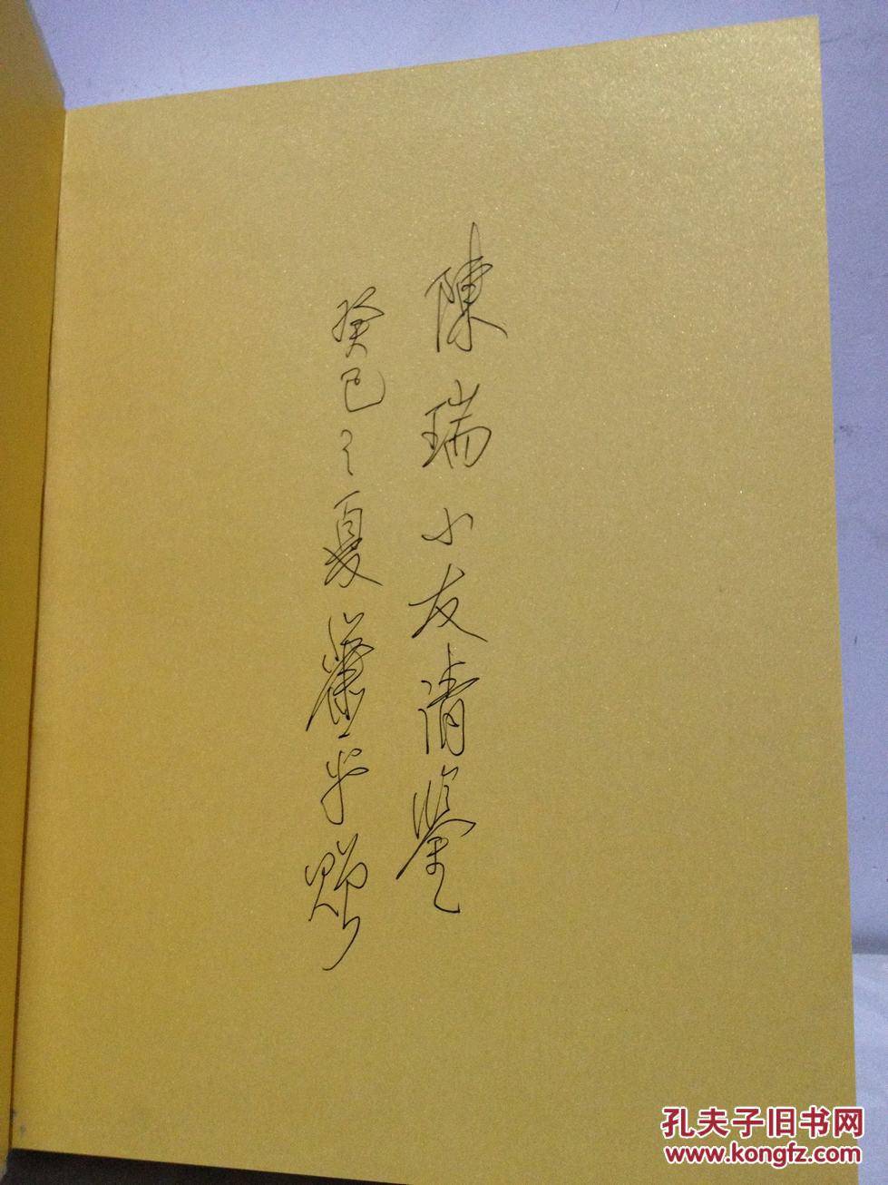 画坛儒风:萧平艺术人生 萧平亲笔签名