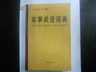 什么什么什么军成语大全_成语图片大全(3)