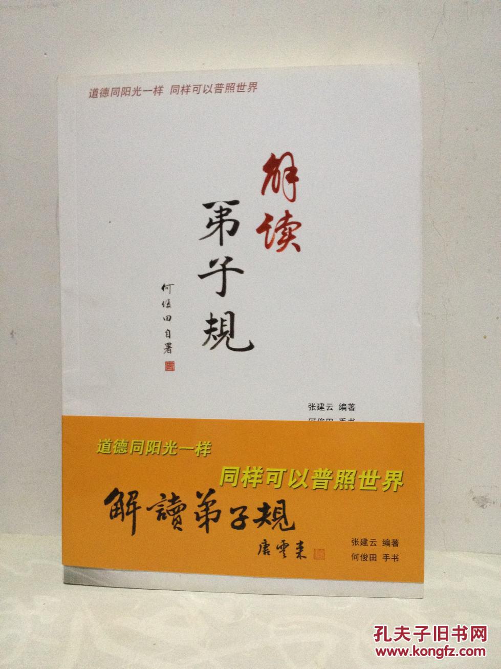 【图】解读弟子规_价格:3.00