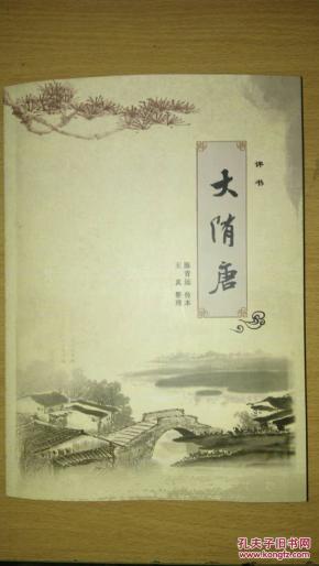大隋唐-修订版(评书文本,内部交流资料)